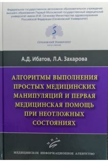 Алгоритмы выполнения простых медицинских манипуляций и первая медицинская помощь принеотложных состояниях. Ибатов А.Д.