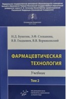 Фармацевтическая технология. Т. 2 : Учебник. Н.Д. Бунятян Э.Ф. Степанова В.В. Гладышев В.В. Верниковский