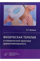 Физическая терапия в клинической практике дерматовенеролога : Руководство для врачей. Буявых А.Г.