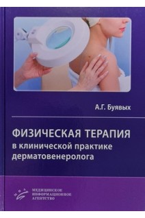 Физическая терапия в клинической практике дерматовенеролога : Руководство для врачей. Буявых А.Г.