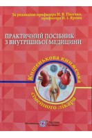 Практичний посібник з внутрішньої медицини або кишенькова книжка сімейного лікаря. Частина 2. (Кардіологія. Ревматологія. Нефрологія). Пасєчко Н.В. Ярема Н.І. Мартинюк Л.П. та ін.