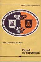Играй по переписке (БУ). Архангельский М.Ю.