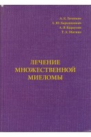 Лечение множественной миеломы. Голенков А.К.