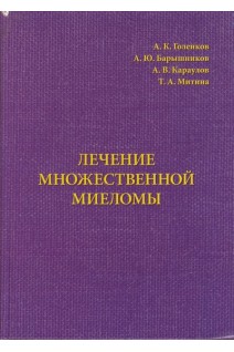 Лечение множественной миеломы. Голенков А.К.