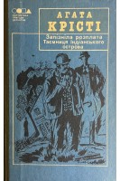 Запізнила розплата. Таємниця Індіанського острова (БУ). Агата Крісті