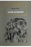 Устим Кармалюк (БУ). Кучер В.С.