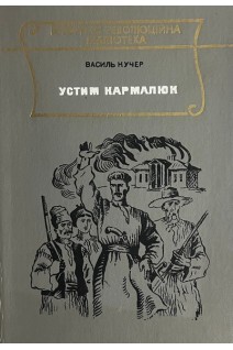 Устим Кармалюк (БУ). Кучер В.С.