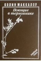 Поющие в терновнике (БУ). Маккалоу К.