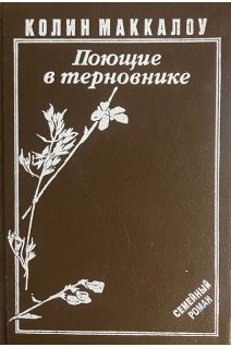 Поющие в терновнике (БУ). Маккалоу К.