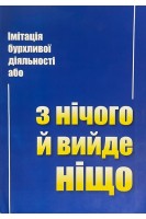 Імітація бурхливої діяльності або з нічого й вийде ніщо. Олуйко В.М.