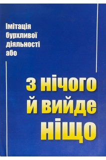Імітація бурхливої діяльності або з нічого й вийде ніщо. Олуйко В.М.
