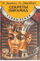 Секреты пирамид. Созведие Ориона и фараоны Египта (БУ). Бьювел Р. Джилберт Э.