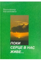 Поки серце в нас живе... (Шляхи-дороги співучого сина Подільського краю). Булаєнко В.