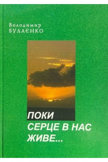 Поки серце в нас живе... (Шляхи-дороги співучого сина Подільського краю). Булаєнко В.