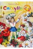 Сміхуни. Савчук Л.