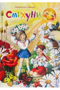 Сміхуни. Савчук Л.