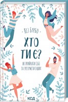 Хто ти є? Як прийняти себе та зрозуміти інших. Бурбо Л.