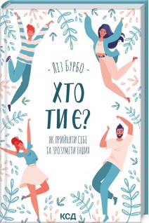Хто ти є? Як прийняти себе та зрозуміти інших. Бурбо Л.