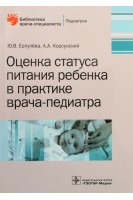 Оценка статуса питания ребенка в практике врача-педиатра  (Серия Библиотека врача-специалиста) . Ерпулёва Ю.В. Корсунский А.А.