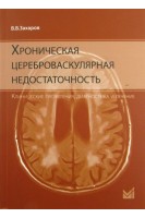 Хроническая цереброваскулярная недостаточность. Захаров В.В. Вознесенская Т.Г.