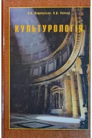 Культурологія. Навчальний посібник для студентів вищих навчальних закладів. Подольська Є.А.