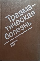 Травматическая болезнь (БУ). Дерябин ИИ.