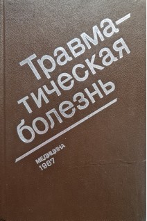 Травматическая болезнь (БУ). Дерябин ИИ.