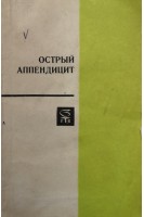 Острый аппендицит (БУ). Утешев Н.С.
