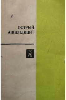Острый аппендицит (БУ). Утешев Н.С.