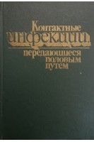 Контактные инфекции передающиеся половым путем (БУ). Мавров И.И.