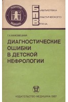 Диагностические ошибки в детской нефрологии (БУ). Маковецкая Г.А.