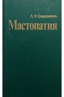Мастопатия (БУ). Сидоренко Л.Н.