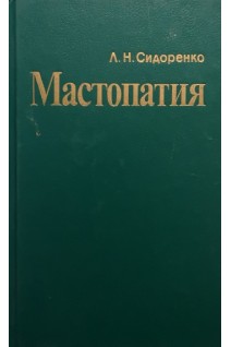 Мастопатия (БУ). Сидоренко Л.Н.