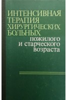 Интенсивная терапия хирургических больных пожилого и старческого возраста (БУ). Павловский М.П.