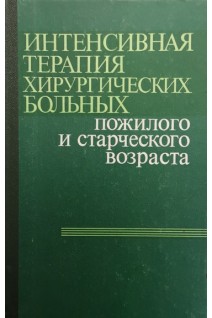 Интенсивная терапия хирургических больных пожилого и старческого возраста (БУ). Павловский М.П.