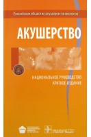 Неотложная помощь при экстремальных состояниях в гинекологии (БУ). Айламазян Э.К.