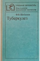 Туберкулез (БУ). Шебанов Ф.В.