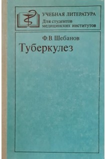 Туберкулез (БУ). Шебанов Ф.В.