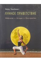 Лунное приветствие: мифология история йога-практика. Рамм-Бонвитт И.