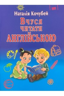 Вчуся читати АНГЛІЙСЬКОЮ. Кочубей Н.