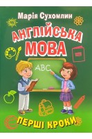Англійська мова. Перші кроки. Сухомлин М.