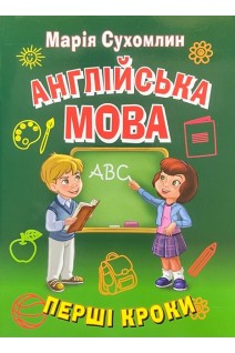 Англійська мова. Перші кроки. Сухомлин М.