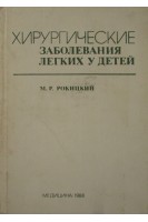 Хирургические заболевания легких у детей (БУ). Рокицкий М.Р.