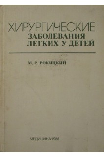 Хирургические заболевания легких у детей (БУ). Рокицкий М.Р.