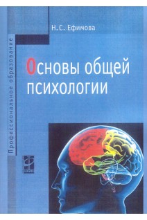 Основы общей психологии. Учебник. Ефимова Н.С.