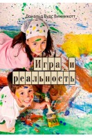 Игра и реальность. Винникотт Д.В.