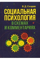 Социальная психология в схемах и комментариях. Учебно-практическое пособие. Скорюк В.Д.