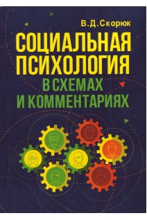 Социальная психология в схемах и комментариях. Учебно-практическое пособие. Скорюк В.Д.