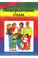 Невероятные годы. Руководство по выявлению и преодолению проблем для родителей детей от 2 до 8 лет. Каролин Вебстер-Стрэттон