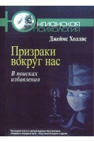Призраки вокруг нас. В поисках избавления. Джеймс Холлис